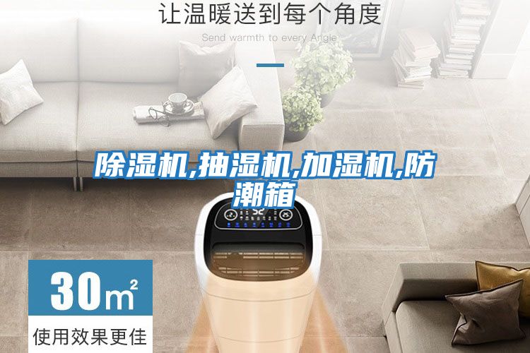 除湿机,抽湿机,加湿机,防潮箱
