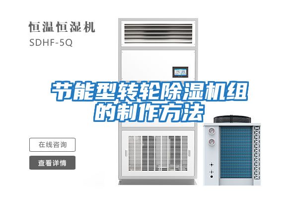 节能型转轮除湿机组的制作方法