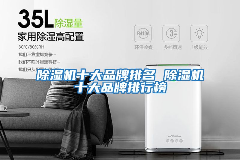 除湿机十大品牌排名 除湿机十大品牌排行榜