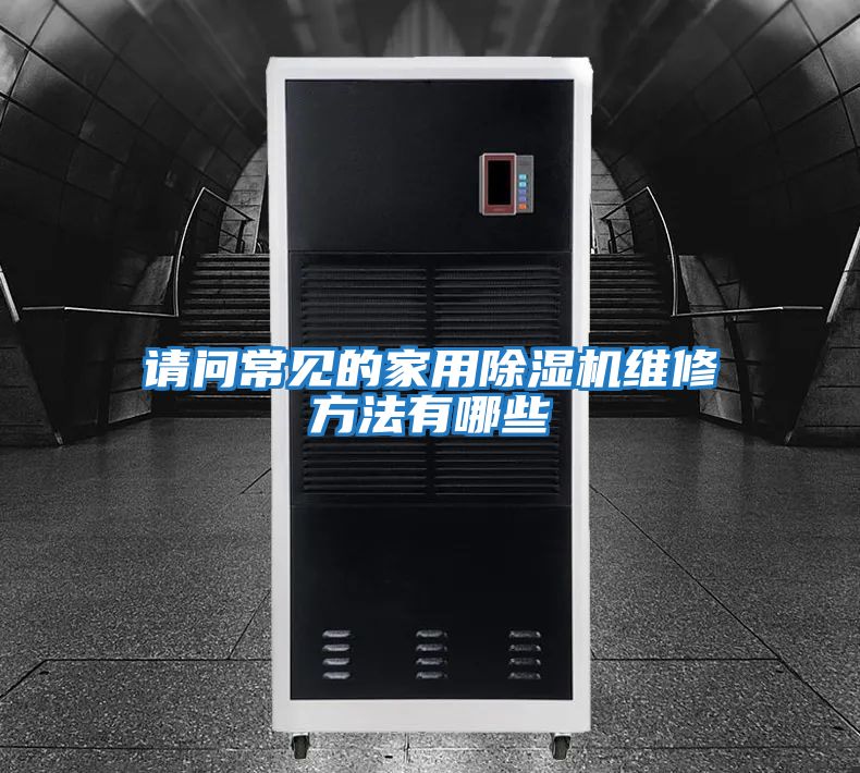 请问常见的家用除湿机维修方法有哪些