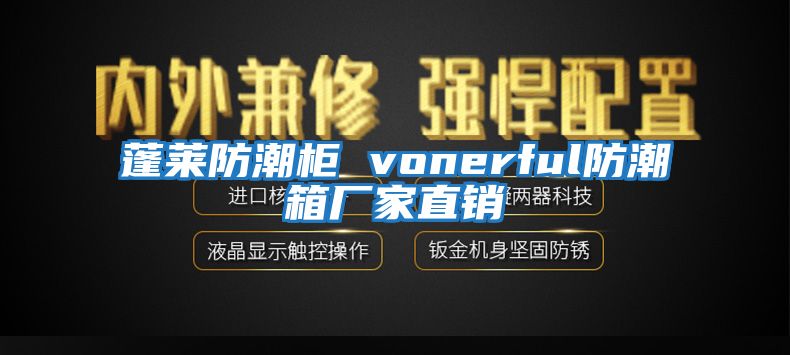 蓬莱防潮柜 vonerful防潮箱厂家直销