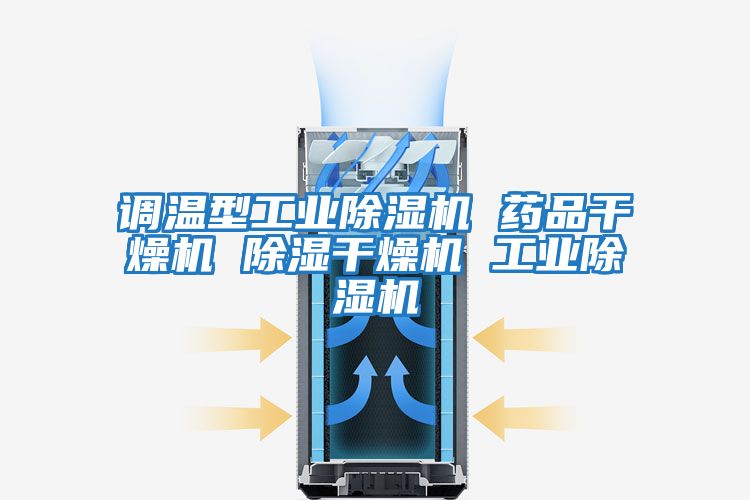 调温型工业除湿机 药品干燥机 除湿干燥机 工业除湿机