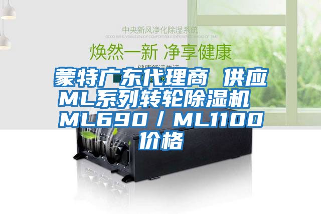 蒙特广东代理商 供应ML系列转轮除湿机 ML690／ML1100价格