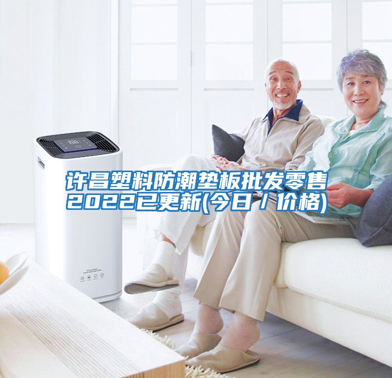 许昌塑料防潮垫板批发零售2022已更新(今日／价格)