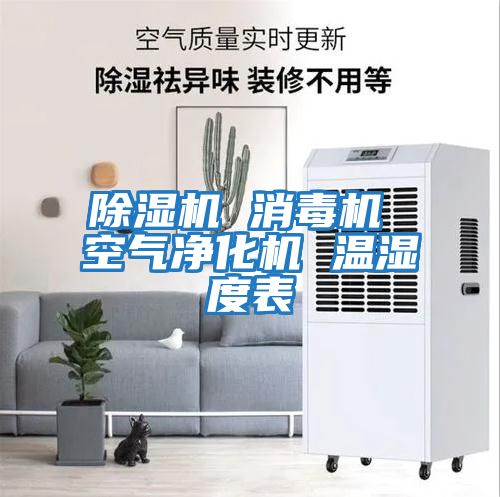 除湿机 消毒机 空气净化机 温湿度表
