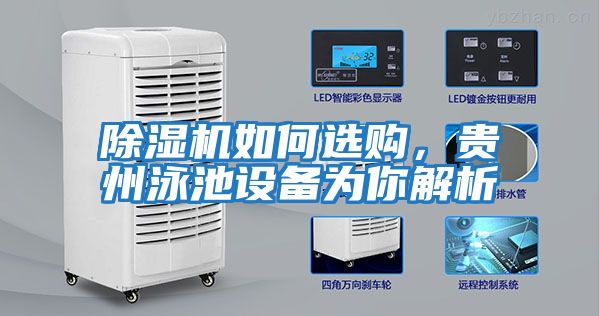 除湿机如何选购，贵州泳池设备为你解析