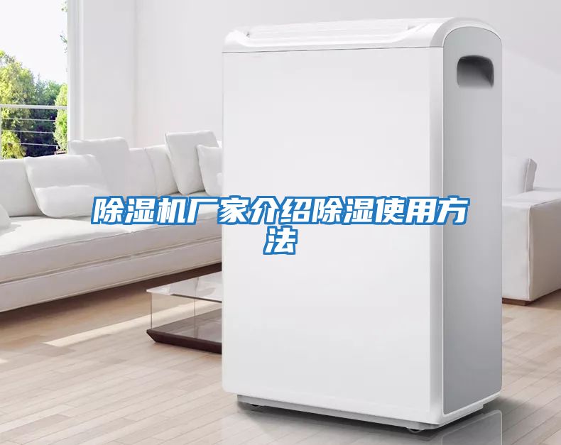除湿机厂家介绍除湿使用方法