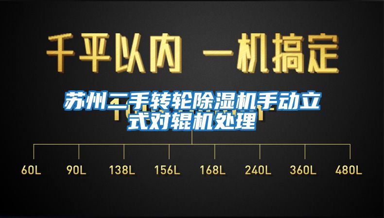 苏州二手转轮除湿机手动立式对辊机处理