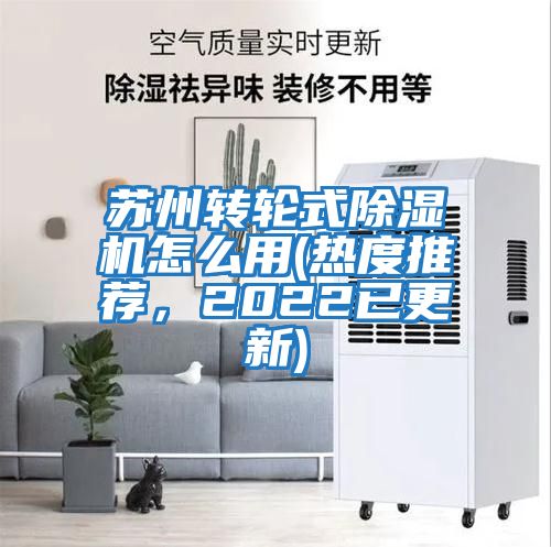 苏州转轮式除湿机怎么用(热度推荐，2022已更新)