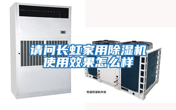 请问长虹家用除湿机使用效果怎么样