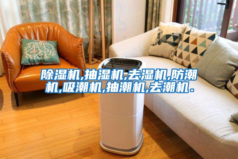 除湿机,抽湿机,去湿机,防潮机,吸潮机,抽潮机,去潮机．