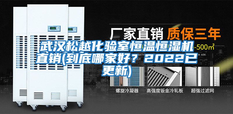 武汉松越化验室恒温恒湿机直销(到底哪家好？2022已更新)