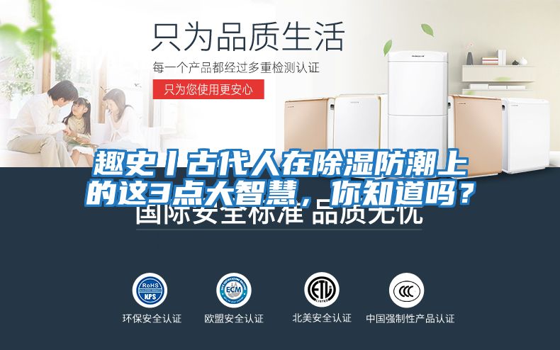 趣史丨古代人在除湿防潮上的这3点大智慧，你知道吗？