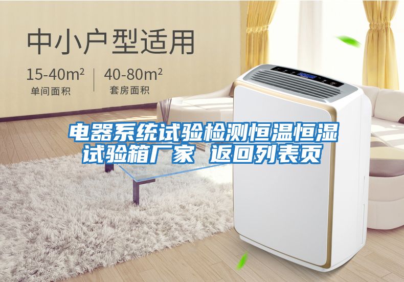 电器系统试验检测恒温恒湿试验箱厂家 返回列表页