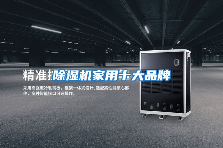 除湿机家用十大品牌