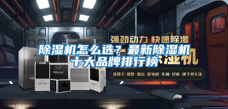 除湿机怎么选？最新除湿机十大品牌排行榜