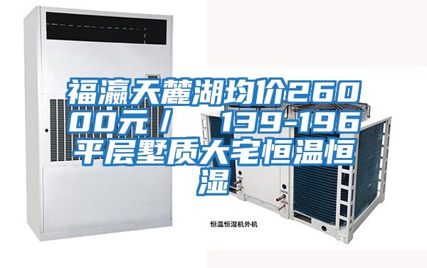 福瀛天麓湖均价26000元／㎡ 139-196㎡平层墅质大宅恒温恒湿