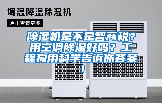 除湿机是不是智商税？用空调除湿好吗？工程狗用科学告诉你答案！