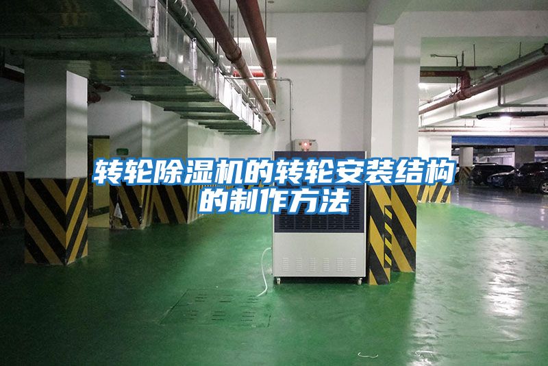 转轮除湿机的转轮安装结构的制作方法