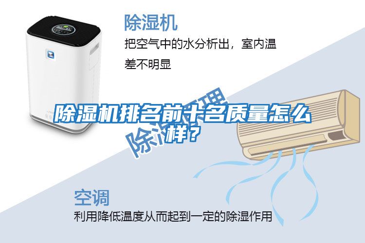 除湿机排名前十名质量怎么样？