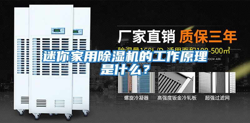迷你家用除湿机的工作原理是什么？
