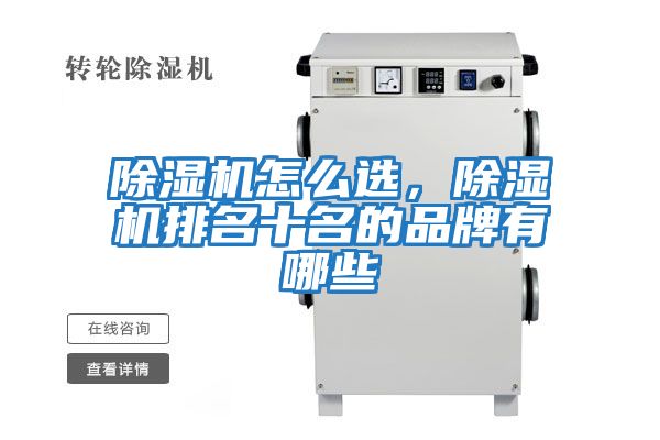 除湿机怎么选，除湿机排名十名的品牌有哪些
