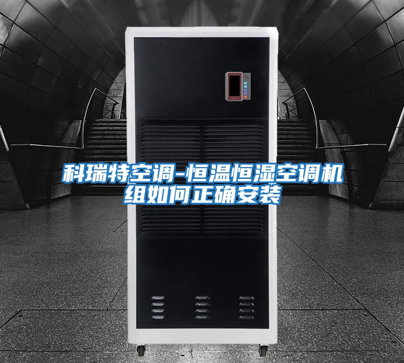 科瑞特空调-恒温恒湿空调机组如何正确安装