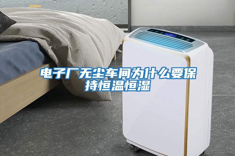 电子厂无尘车间为什么要保持恒温恒湿