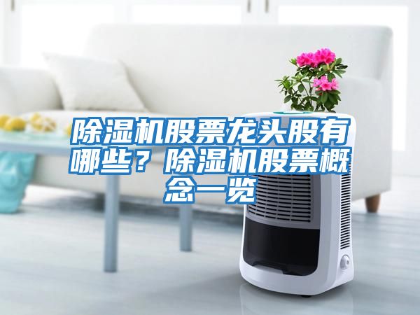 除湿机股票龙头股有哪些？除湿机股票概念一览