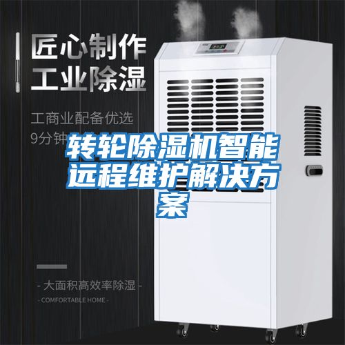 转轮除湿机智能远程维护解决方案
