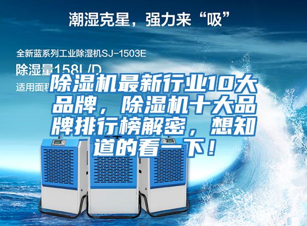 除湿机最新行业10大品牌，除湿机十大品牌排行榜解密，想知道的看一下！