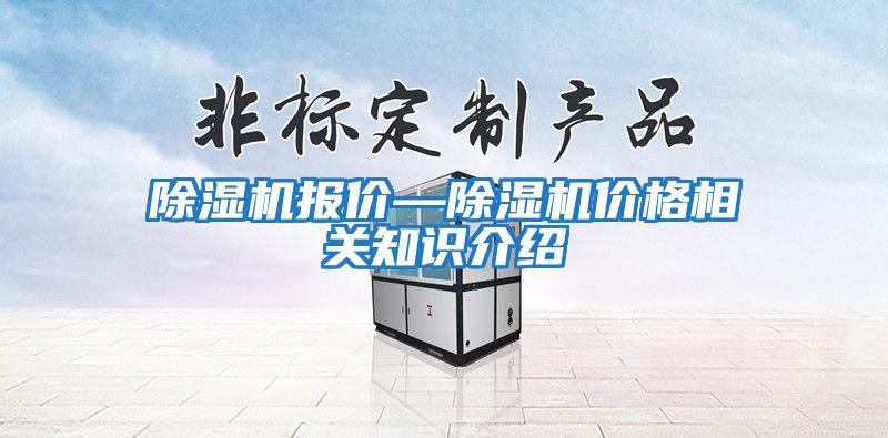 除湿机报价—除湿机价格相关知识介绍