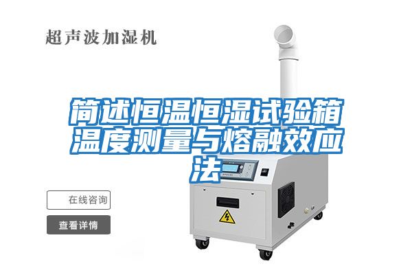 简述恒温恒湿试验箱温度测量与熔融效应法