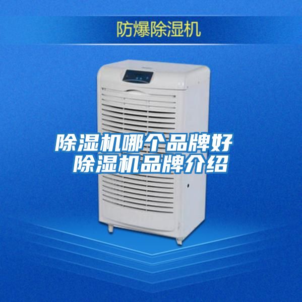 除湿机哪个品牌好 除湿机品牌介绍