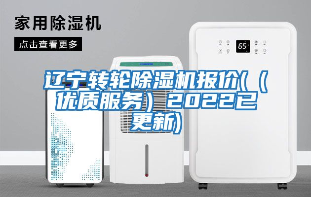 辽宁转轮除湿机报价(（优质服务）2022已更新)