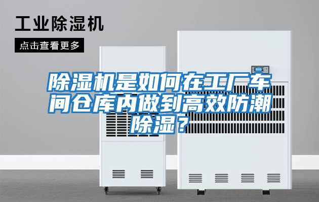 除湿机是如何在工厂车间仓库内做到高效防潮除湿？