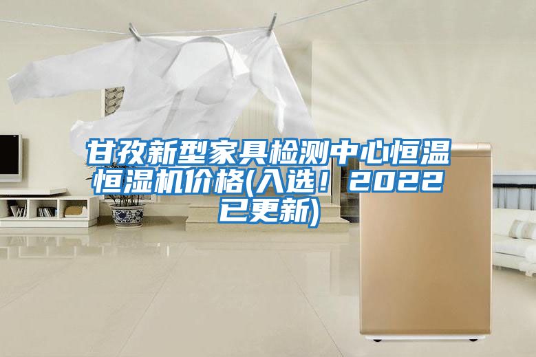 甘孜新型家具检测中心恒温恒湿机价格(入选！2022已更新)