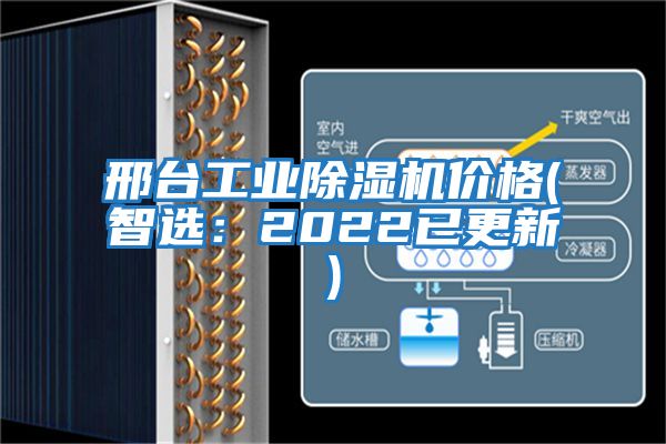 邢台工业除湿机价格(智选：2022已更新)