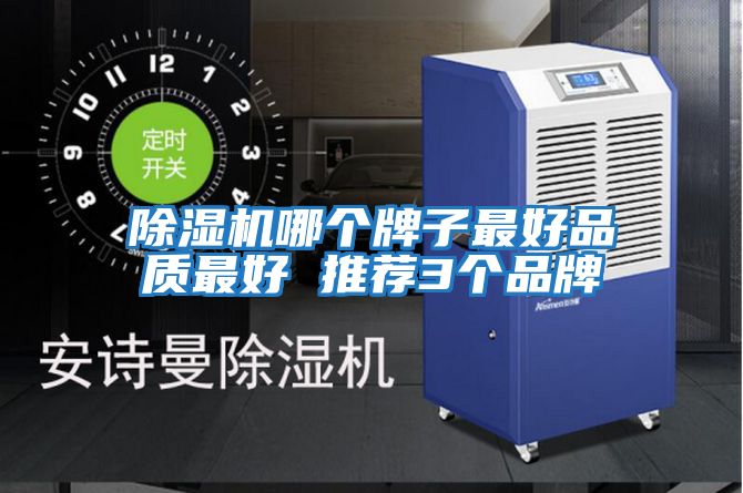 除湿机哪个牌子最好品质最好 推荐3个品牌