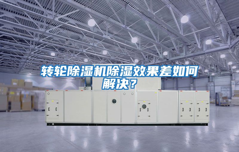 转轮除湿机除湿效果差如何解决？