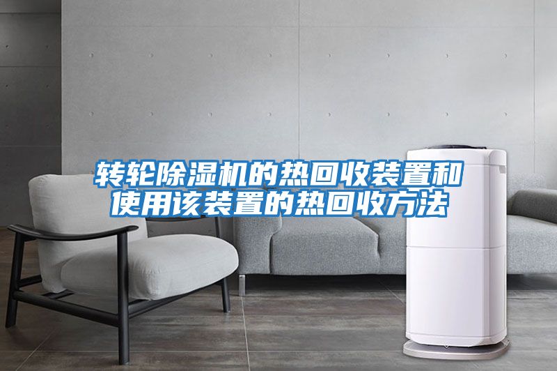 转轮除湿机的热回收装置和使用该装置的热回收方法
