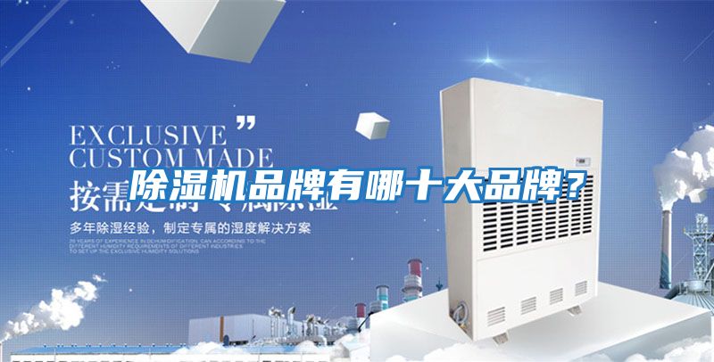 除湿机品牌有哪十大品牌？
