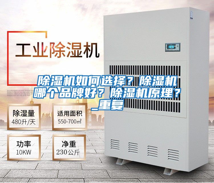 除湿机如何选择？除湿机哪个品牌好？除湿机原理？_重复