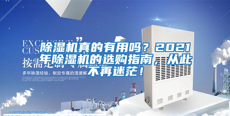 除湿机真的有用吗？2021年除湿机的选购指南，从此不再迷茫！
