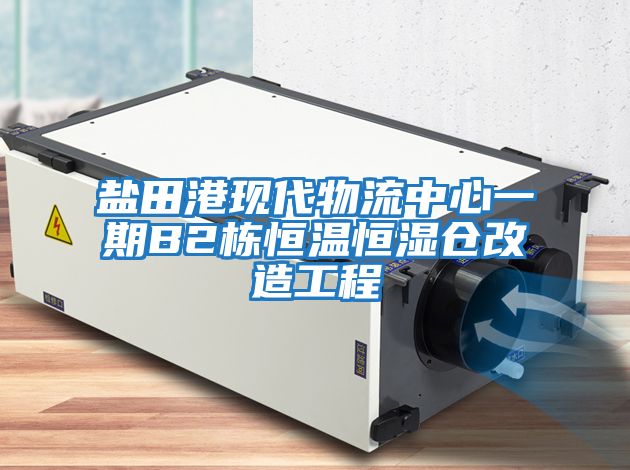 盐田港现代物流中心一期B2栋恒温恒湿仓改造工程