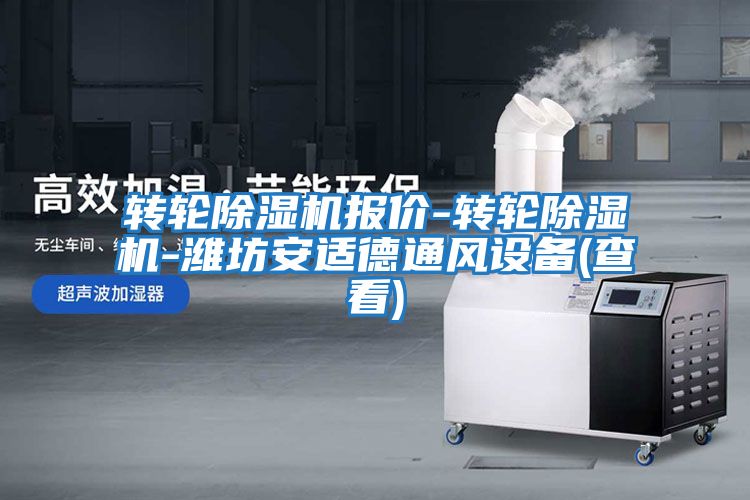 转轮除湿机报价-转轮除湿机-潍坊安适德通风设备(查看)