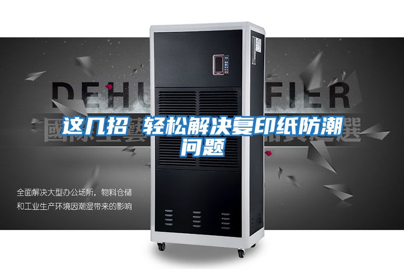 这几招 轻松解决复印纸防潮问题