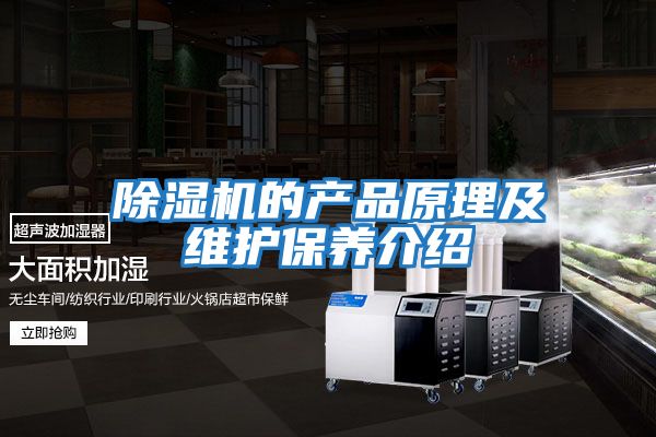 除湿机的产品原理及维护保养介绍