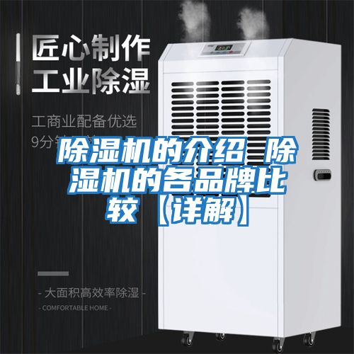 除湿机的介绍 除湿机的各品牌比较【详解】