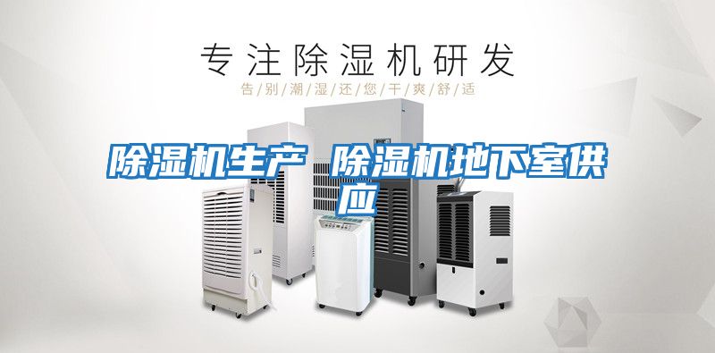 除湿机生产 除湿机地下室供应